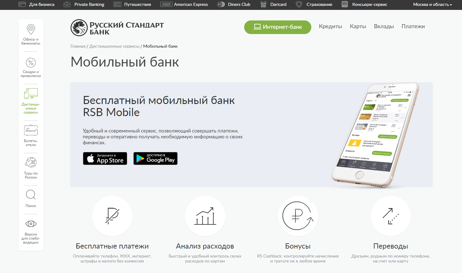 мобильное приложение банка русский стандарт